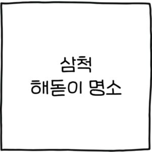 삼척 해돋이 명소 추천 10곳