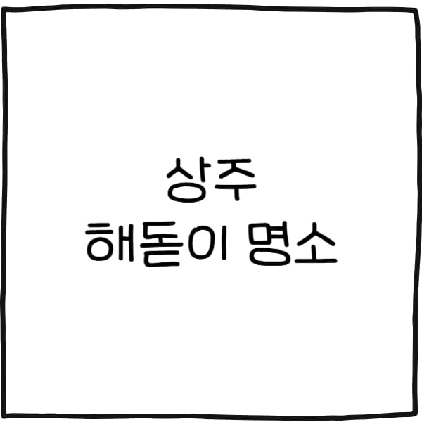 상주 해돋이