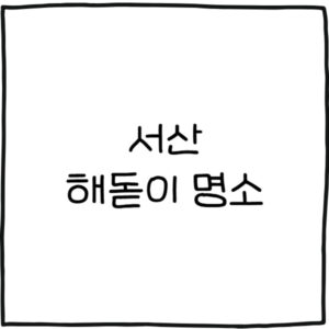 서산 해돋이 명소 추천 5곳