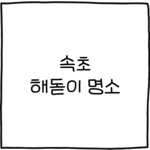 속초 해돋이 명소 추천 8곳