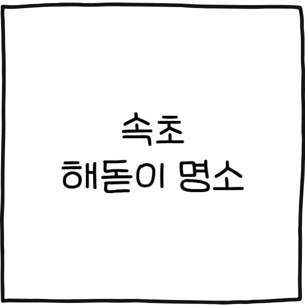 속초 해돋이