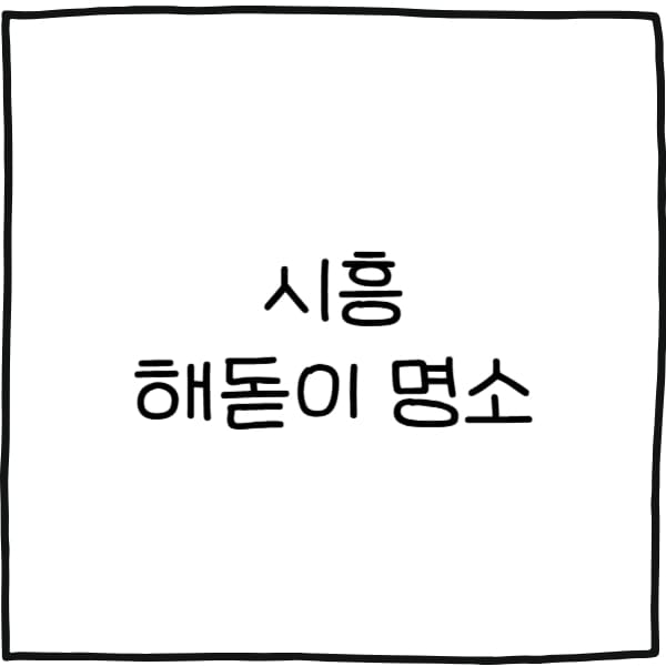 시흥 해돋이