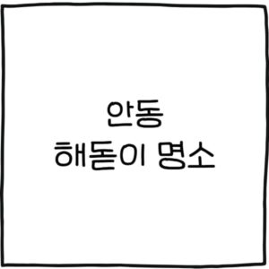 안동 해돋이 명소 추천 8곳