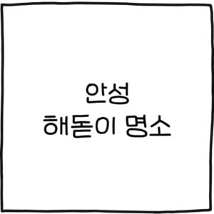 안성 해돋이 명소 추천 5곳