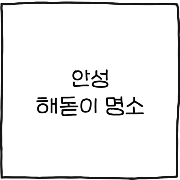 안성 해돋이