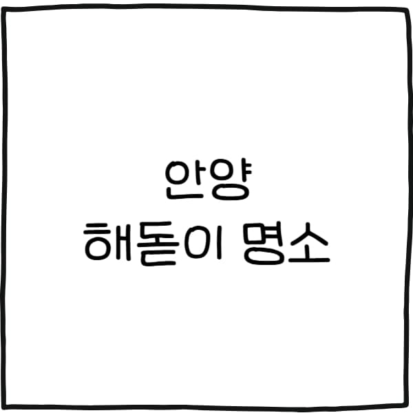 안양 해돋이