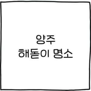 양주 해돋이 명소 추천 6곳