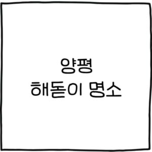 양평 해돋이 명소 추천 4곳