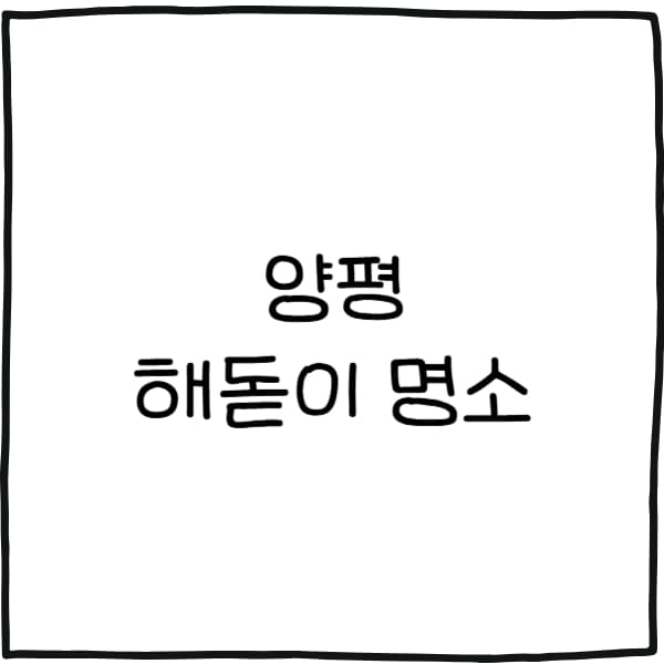 양평 해돋이