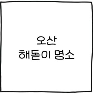 오산 해돋이 명소 추천 6곳