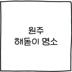 원주 해돋이 명소 추천 4곳