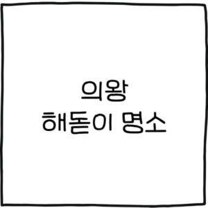 의왕 해돋이 명소 추천 4곳