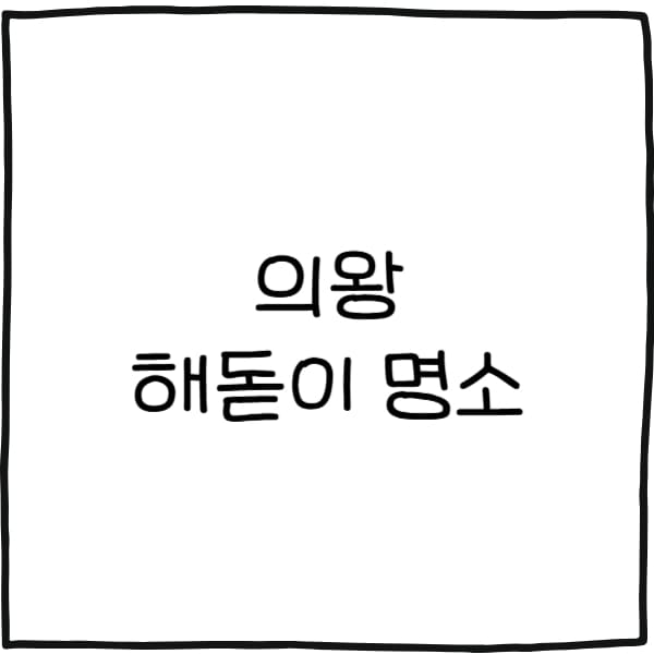 의왕 해돋이