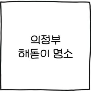 의정부 해돋이 명소 추천 5곳