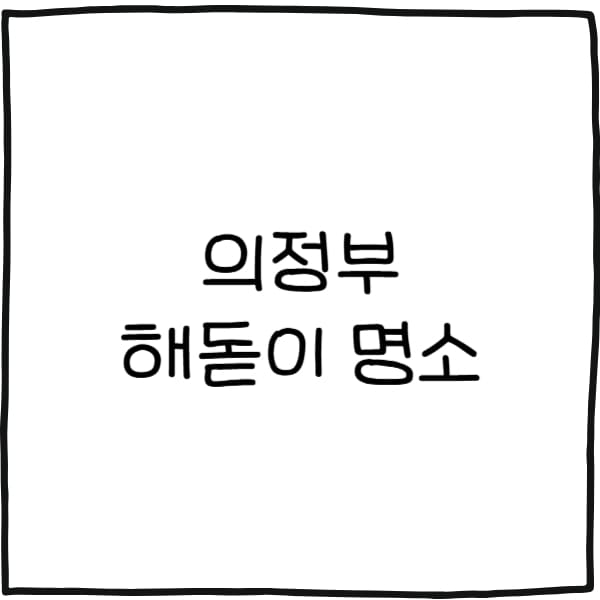 의정부 해돋이