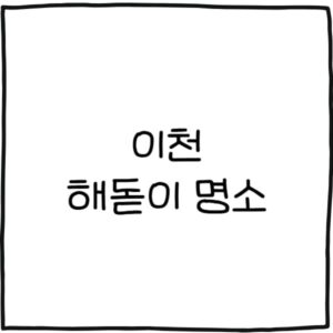 이천 해돋이 명소 추천 7곳