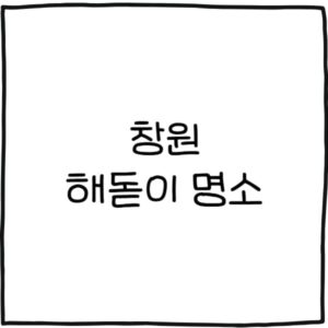 창원 해돋이 명소 추천 7곳