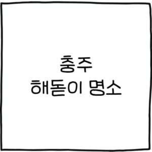 충주 해돋이 명소 추천 6곳