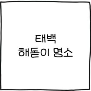 태백 해돋이 명소 추천 4곳