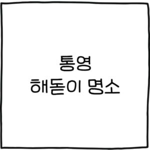 통영 해돋이 명소 추천 6곳