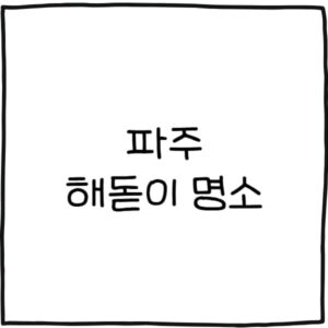 파주 해돋이 명소 추천 4곳