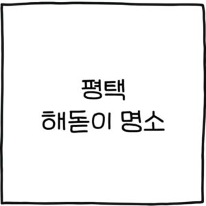평택 해돋이 명소 추천 4곳