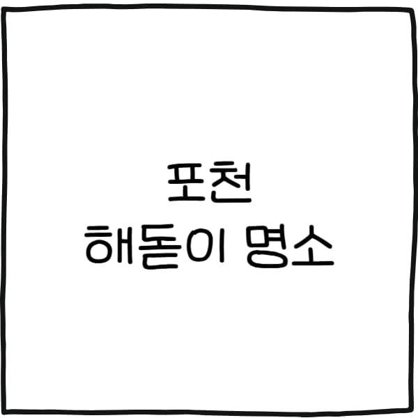 포천 해돋이