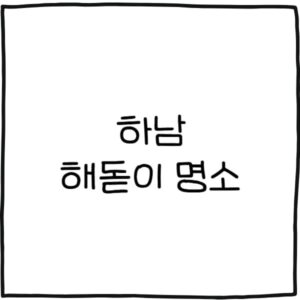 하남 해돋이 명소 추천 4곳
