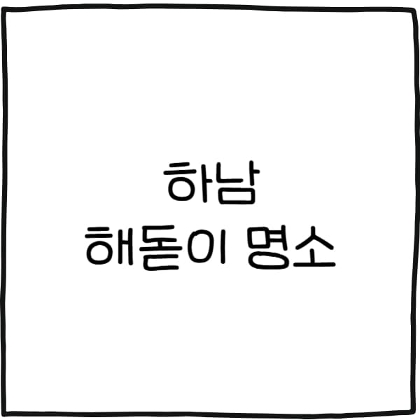 하남 해돋이