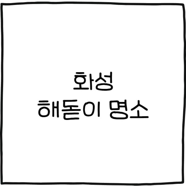 화성 해돋이