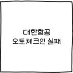 대한항공 오토체크인 실패