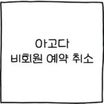 아고다 비회원 예약 취소