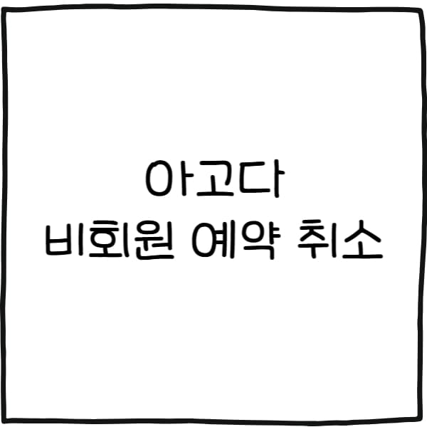 아고다 비회원 예약 취소
