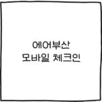 에어부산 모바일 체크인