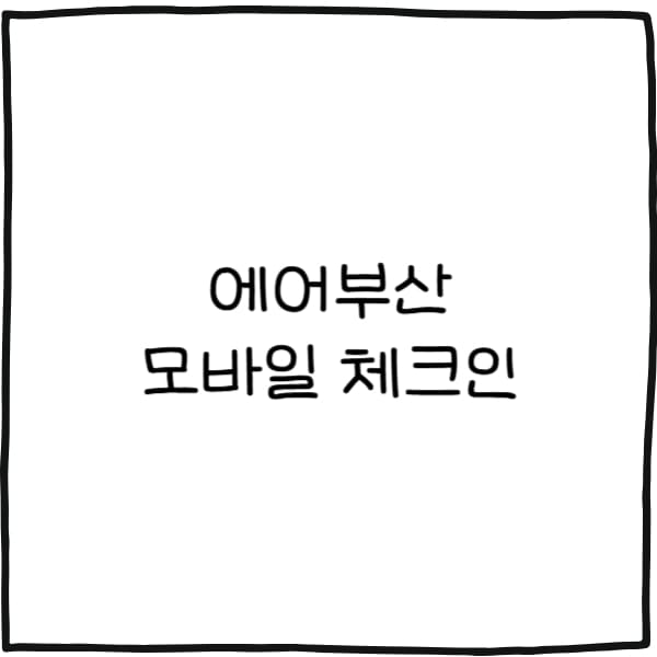 에어부산 모바일 체크인