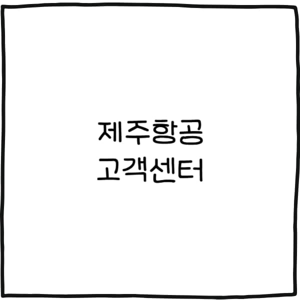 제주항공 고객센터