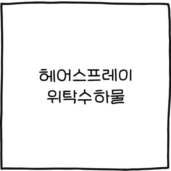 헤어스프레이 위탁수하물