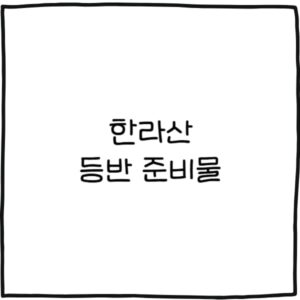 한라산 등반 준비물 (3월, 4월, 가을, 겨울)