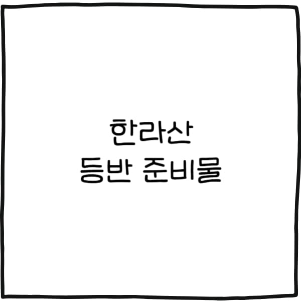 한라산 등반 준비물