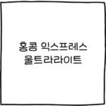 홍콩 익스프레스 울트라라이트