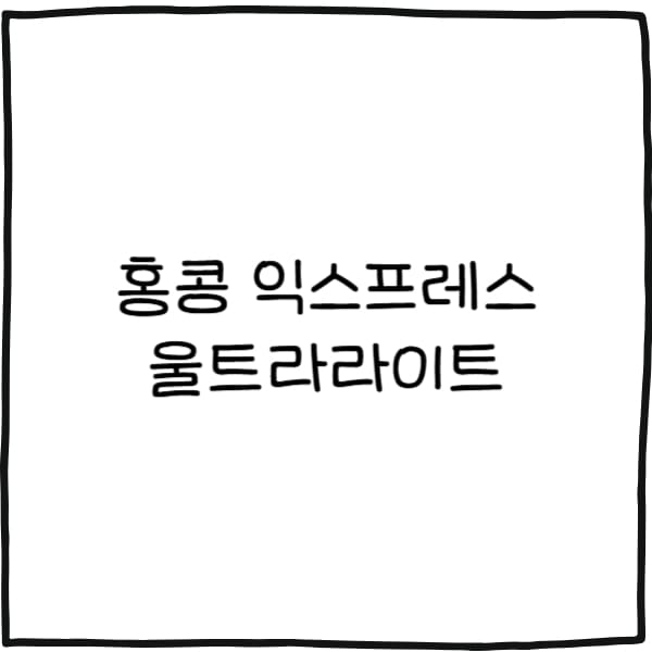 홍콩 익스프레스 울트라라이트